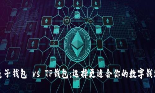 麦子钱包 vs TP钱包：选择更适合你的数字钱包