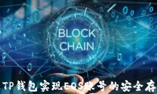 如何通过TP钱包实现EOS账号的安全存储与管理