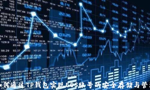 如何通过TP钱包实现EOS账号的安全存储与管理