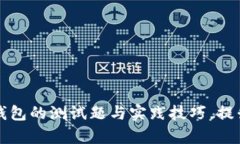 全面解析区块链钱包的测试题与实践技巧，提升