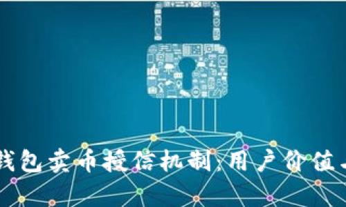 深入解析TP钱包卖币授信机制：用户价值与收益全解析