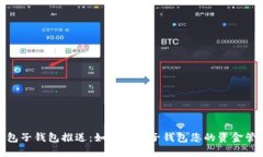 人民币数字钱包子钱包推送：如何利用子钱包您