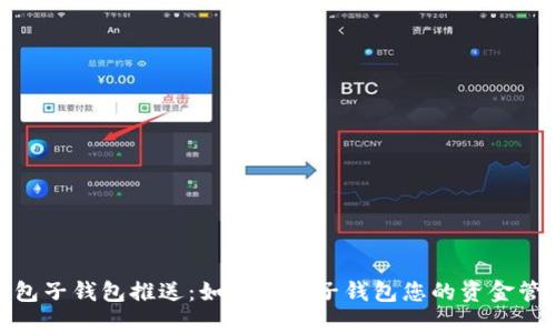 人民币数字钱包子钱包推送：如何利用子钱包您的资金管理和交易体验