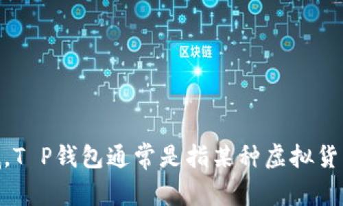 对于“T P钱包能作假吗”这个问题,首先我们需要明确“T P钱包”指的是什么,以及在讨论这个话题时需要覆盖的相关领域。T P钱包通常是指某种虚拟货币钱包,广泛用于存储和管理加密资产。在这篇文章中,我将探讨T P钱包的安全性、仿冒风险,以及如何确保你的资产安全。