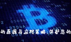 数字钱包冻结的原因与应对策略：保护您的资产
