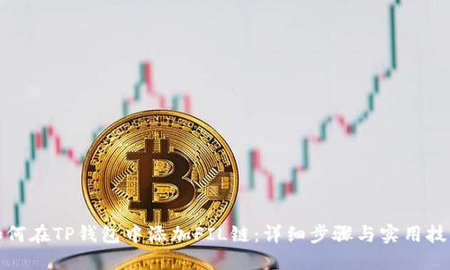如何在TP钱包中添加FIL链：详细步骤与实用技巧