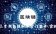 如何利用三星钱包模拟加密门禁卡，实现便捷生
