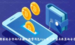 如何选择最适合你的F区块链数字钱包App：用户价