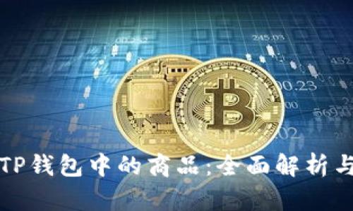 如何购买TP钱包中的商品：全面解析与实用指南
