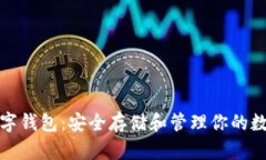 加密数字钱包：安全存储和管理你的数字资产