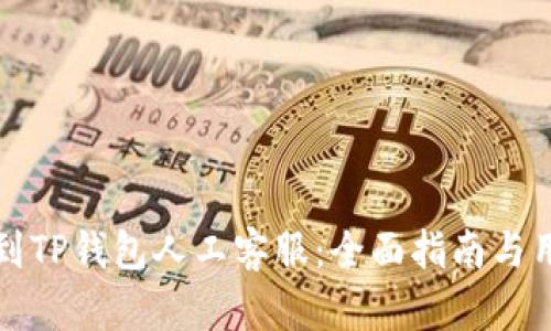 如何快速找到TP钱包人工客服：全面指南与用户体验分享