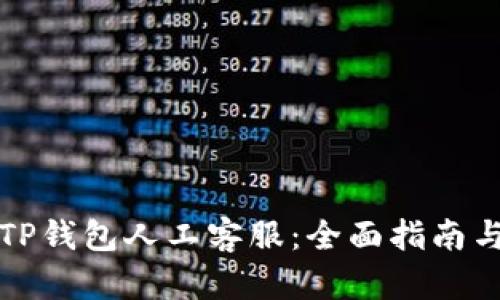 如何快速找到TP钱包人工客服：全面指南与用户体验分享