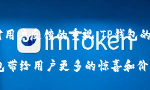 TP钱包（TokenPocket）是一款多链数字资产钱包，最初上线于2018年。作为一款广受欢迎的数字资产管理工具，TP钱包为用户提供了便利的加密货币存储、转账和交易功能，支持多个区块链生态系统，如以太坊、火币链、Tron等。

### TP钱包的发展历程

自2018年上线以来，TP钱包的开发团队不断和改进产品，增加了多种功能以满足用户的需求。例如，用户不仅可以进行数字资产的存储与转账，还能参与去中心化金融（DeFi）、NFT市场等多种应用场景。

### 产品特点与优势

多链支持
TP钱包支持多种主流区块链，这使得用户可以在一个平台上管理多种加密资产，避免了在不同钱包之间来回切换的麻烦。对于参加多条链的投资者来说，TP钱包显得尤为便利，如比特币、以太坊、波场等众多公链的支持让用户的资产管理更加集中化。

用户友好的界面
TP钱包拥有简洁直观的用户界面，即使是刚接触加密货币的新手，也能快速了解如何使用。通过分层的菜单设计，用户可以轻松找到他们所需的功能，比如交易、资产管理、市场信息等。

安全性保障
数字资产的安全性是每个用户最关心的问题，TP钱包采用了多重安全措施，如私钥的本地存储和加密技术，尽可能保障用户的资产安全。此外，及时的更新与社区反馈机制也是TP钱包不断提升安全性的方式之一。

### 用户体验与反馈

社区与用户反馈
TP钱包在推出后的反馈相对积极，用户普遍认为其使用方便、功能全面。根据一些用户的真实反馈，TP钱包的交易速度较快，可以在几分钟内完成交易。这对于频繁交易的用户来说，能够有效节省时间，提高操作效率。

然而，也有部分用户提出了建议，比如希望能增加更多的区块链支持，以及更详细的市场分析功能。开发团队对于这些反馈是持续关注并在不断实践中进行。

### 市场竞争分析

与其他钱包的比较
对于任何数字资产钱包来说，竞争都是不可避免的。TP钱包面临的竞争对手有如MetaMask、Trust Wallet等知名产品。每款产品都有自身的特色和优势， MetaMask在去中心化交易所（DEX）集成方面表现较好，而Trust Wallet则因其的功能和流行的DEX支持获得了用户的青睐。

TP钱包的综合优势在于其多链支持和友好的用户体验，这使得其在用户多样化需求日益增强的背景下，保持了一定的竞争力。可以说，在市场上找到自己的立足点并不断创新，成为了TP钱包发展的关键。

### 个人见解与总结

对未来的展望
随着区块链技术的不断发展与应用场景的日益丰富，数字资产管理的需求也在持续增强。TP钱包作为主要的竞争者之一，未来需要不断探索与创新，才能保持优势。

在我看来，TP钱包除了现有的功能外，还可以考虑增加教育性内容，比如如何安全有效地管理数字资产。这对新手用户尤其重要，能够有效提高用户的粘性。同时，加大对社区的建设，鼓励用户提出建议和反馈，形成良性互动，也是提升用户体验的重要方式。

未来定期举办线上线下活动，推广加密货币知识，增强用户社群的凝聚力，可能会是TP钱包进一步发展的另一个方向。

### 结语

TP钱包自2018年上线以来，经过几年的发展，已经在市场上建立了一定的知名度和用户基础。通过不断的更新、功能完善以及对用户反馈的重视，TP钱包的未来值得期待。但在竞争日趋激烈的市场环境中，只有坚持创新，才能在众多钱包中脱颖而出。

借助于多链支持、安全性保障和用户友好性，TP钱包在数字资产管理领域正发挥着越来越重要的作用。希望未来能够看到TP钱包带给用户更多的惊喜和价值，也期待其在整个区块链生态系统中愈加成熟、稳定的表现。