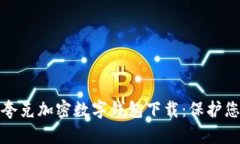 安全无忧的夸克加密数字钱包下载：保护您的数