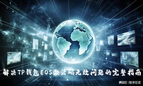 解决TP钱包EOS激活码无效问题的完整指南
