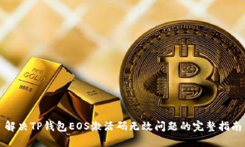 解决TP钱包EOS激活码无效问题的完整指南