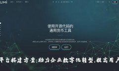 数字钱包平台搭建方案：助力企业数字化转型，