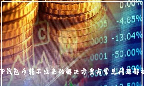 TP钱包币转不出来的解决方案与常见问题解析