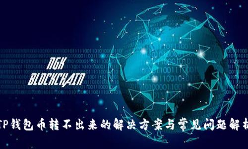 TP钱包币转不出来的解决方案与常见问题解析