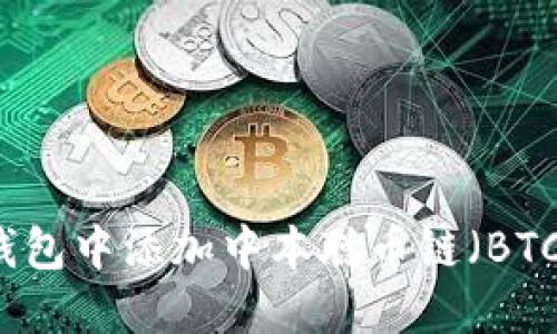 如何在TP钱包中添加中本聪币链(BTC)详细指南