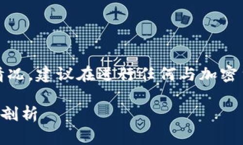注意:以下内容是一个示例,可能并不完全符合实际情况,建议在进行任何与加密货币或钱包相关的操作时,务必进行仔细核查和咨询。
TP钱包提币失败的原因及解决方案:全面解析与用户剖析