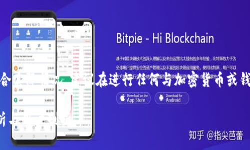 注意:以下内容是一个示例,可能并不完全符合实际情况,建议在进行任何与加密货币或钱包相关的操作时,务必进行仔细核查和咨询。
TP钱包提币失败的原因及解决方案:全面解析与用户剖析