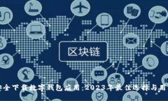 如何安全下载数字钱包应用：2023年最佳选择与用