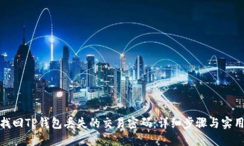 如何找回TP钱包丢失的交易密码:详细步骤与实用建议