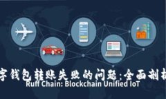 如何解决数字钱包转账失败的问题：全面剖析与