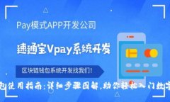 区块链钱包使用指南：详细步骤图解，助你轻松