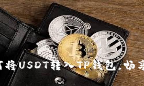 简易指南:如何将USDT转入TP钱包,畅享数字货币交易
