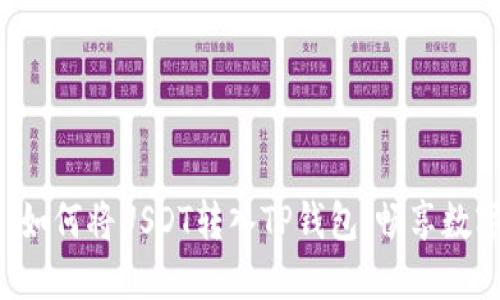 简易指南:如何将USDT转入TP钱包,畅享数字货币交易