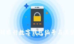 如何找到农行数字钱包编号与其使用指南