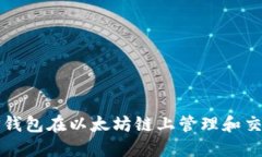 如何使用TP钱包在以太坊链上管理和交易数字资产