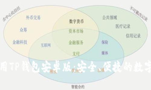 如何下载和使用TP钱包安卓版：安全、便捷的数字货币管理工具