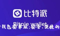 如何下载和使用TP钱包安卓版：安全、便捷的数字