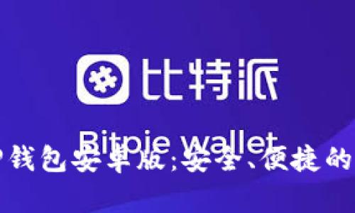 如何下载和使用TP钱包安卓版：安全、便捷的数字货币管理工具