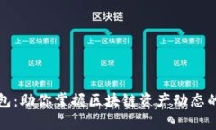 TP观察钱包：助你掌握区块链资产动态的智能工具