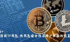 broker    浅析TP钱包：热钱包安全性与用户体验的