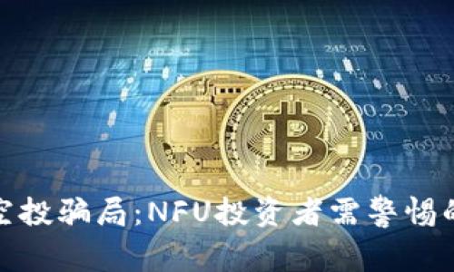 揭秘TP钱包空投骗局:NFU投资者需警惕的陷阱与风险