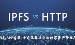 TP钱包APP客服：全方位解决您的数字资产管理问题