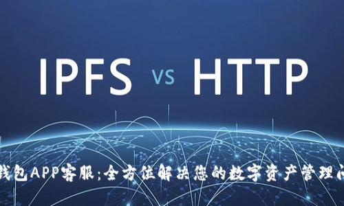 TP钱包APP客服：全方位解决您的数字资产管理问题