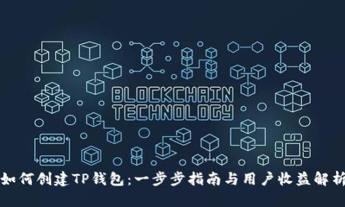 如何创建TP钱包:一步步指南与用户收益解析