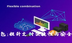 探索赢时胜数字钱包：提升支付便捷性与安全性