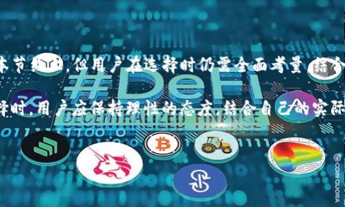 tP钱包的去中心化特点解析

在数字货币和区块链技术日渐普及的背景下，各类钱包的使用逐渐成为人们日常生活的一部分。tP钱包作为一种新兴的数字钱包，其去中心化特性引发了广泛关注。本文将深入探讨tP钱包是否真正具备去中心化的特点，并分析其在用户使用中的潜在价值和收益。

什么是去中心化钱包？

首先，让我们理解去中心化钱包的概念。去中心化钱包，顾名思义，是指不由中心化的第三方机构控制的数字资产存储和转账工具。这种钱包直接与区块链网络相连，通过用户自己的私钥控制资产，没有任何中介的介入。

去中心化钱包的一个显著特点是用户能完全掌控自己的数字资产。相比于中心化钱包，去中心化钱包在安全性和隐私保护方面有着显著优势。例如，用户的私钥不会被存储在云端服务器上，而是保存在用户自己的设备中。这样，便大大降低了被黑客攻击的风险。

tP钱包的基本功能

tP钱包支持多种数字货币的管理与交易，用户可以方便地进行资产的购买、存储、转账等操作。此外，它通常也提供了行情查询、交易记录查看功能，使用户能够实时掌握市场动态。

而在安全性方面，tP钱包使用了多重签名、冷钱包存储等一系列安全措施，确保用户资产的安全。这些特点使得tP钱包在去中心化钱包的领域中具备了较强的竞争力。

tP钱包是否真正去中心化？

回到tP钱包是否去中心化的问题。简单来说，tP钱包采用的是去中心化的技术架构，但在实际操作中却存在中心化的元素。例如，用户需要依赖tP钱包的服务器来获取最新的区块链信息。这就意味着，在某种程度上，用户的使用体验还是受到中心化因素的影响。

此外，尽管用户私钥存储在本地，但如果tP钱包本身的安全性受到威胁，用户的资产仍有可能面临风险。这种情况使得tP钱包虽然在设计上追求去中心化，实际使用中却可能与中心化钱包相混淆。

去中心化钱包的优势

去中心化钱包有着许多不可忽视的优势。以用户的资产安全为例，去中心化钱包大幅度降低了资产被盗的风险。用户无需信任任何第三方机构，可以通过自身的操作来确保资产安全。同时，由于没有中心化机构的参与，交易成本相对较低，用户可以享受到更为便宜的交易手续费。

此外，在隐私保护方面，去中心化钱包提供了更高的保障。由于没有中心化的数据中心记录用户的交易信息，用户的隐私得到了很好的保护。用户可以自由地进行交易，而不必担心个人信息被泄露或被恶意使用。

如何选择合适的钱包？

面对琳琅满目的数字钱包，用户在选择时需要考虑多个方面。首先，安全性是最为重要的选择标准。钱包是否具备多重签名、冷钱包存储等安全措施，直接关系到资产的安全性。其次，钱包的易用性也不可忽视。如果一个钱包操作复杂，用户在使用时可能会感到不适，从而影响其使用价值。

此外，用户还需要关注钱包的兼容性。是否支持主流数字货币、频繁的更新与维护，都是用户在选择时应考虑的因素。最后，用户的个人需求也会影响选择。例如，有些用户注重快速交易，而有些用户更在意隐私保护，因此根据个人需求选择最合适的钱包尤为重要。

个人经验分享

在过去的几年中，我接触了多种数字钱包，其中tP钱包给我留下了深刻的印象。我在使用过程中，发现其界面简洁易用，功能齐全。特别是在管理频繁交易的币种时，tP钱包的便捷性让我能够快速完成交易。而在安全性上，其多重签名设置亦让我感到放心。

当然，在使用过程中，我也发现tP钱包在稳定性上有时会受到网络波动的影响。例如在某些交易高峰期，钱包的响应速度较慢，给我带来了些许不便。这使我更加清楚地认识到去中心化钱包的限制性，尽管它们在安全与隐私方面优势明显，但在用户体验上仍有提升的空间。

总结与展望

综上所述，tP钱包具备了一定的去中心化特点，但在实际运营中仍有中心化的成分。去中心化钱包的优势主要体现在安全性、隐私保护和成本节约上，但用户在选择时仍需全面考量，结合个人需求进行选择。随着技术的逐步发展和用户需求的不断变化，我们有理由相信，未来的钱包将在去中心化的道路上走得更加稳健、智能。

在数字资产日益重要的今天，用户对钱包的需求也越发多样化。无论是去中心化钱包还是真正的中心化钱包，各自都有其存在的必要。在选择时，用户应保持理性的态度，结合自己的实际需求和安全防范意识，做出合理的选择。

去中心化钱包, tP钱包, 数字资产, 资产安全, 用户隐私/guanjianci  
深入解析tP钱包的去中心化特性及用户价值