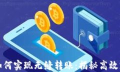 数字钱包如何实现无缝转账：揭秘高效支付的背