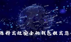 区块链钱包方：如何选择高效安全的钱包提高您