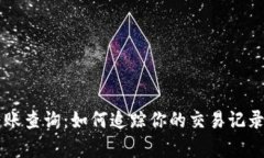 区块链钱包转账查询：如何追踪你的交易记录与