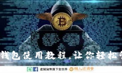 女生必备:TP钱包使用教程,让你轻松管理数字资产