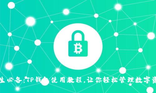 女生必备:TP钱包使用教程,让你轻松管理数字资产